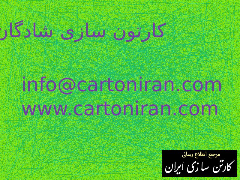 کارتون سازی شادگان